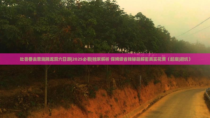 吐鲁番去恩施腾龙洞六日游