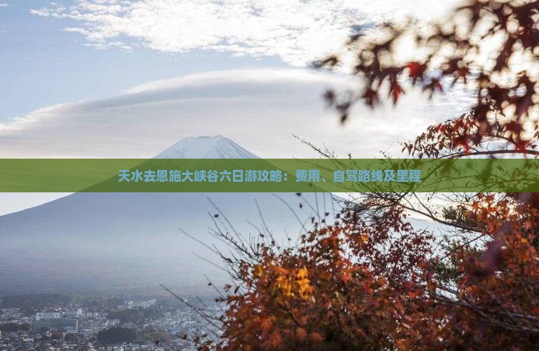 天水去恩施大峡谷六日游