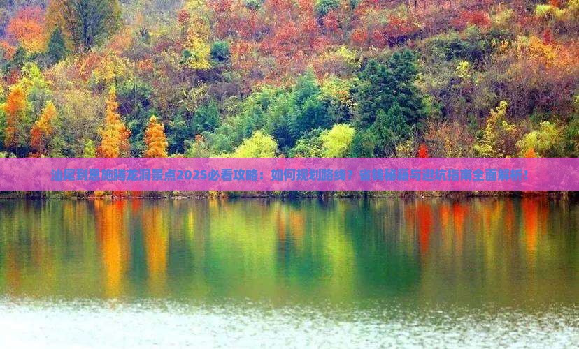 汕尾到恩施腾龙洞景点