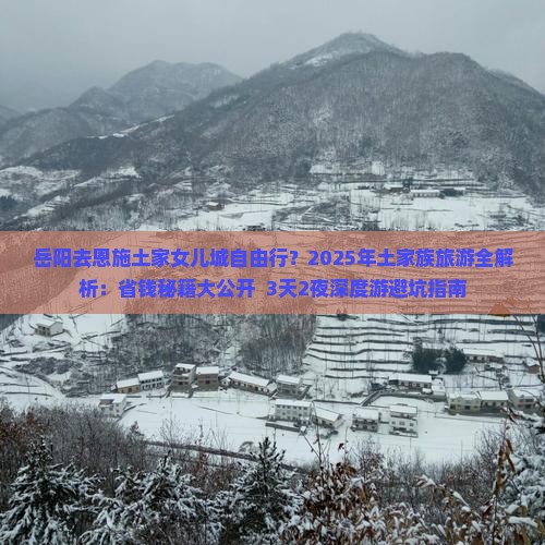 岳阳去恩施土家女儿城自由行