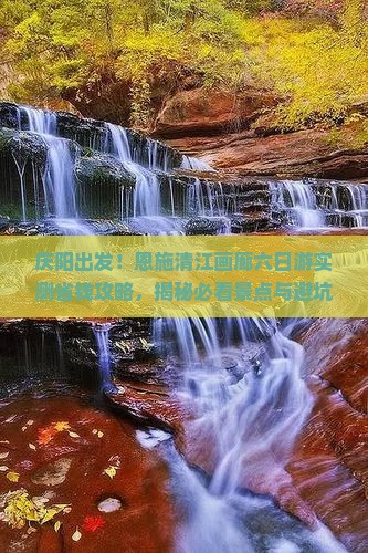 庆阳到恩施清江画廊六日游