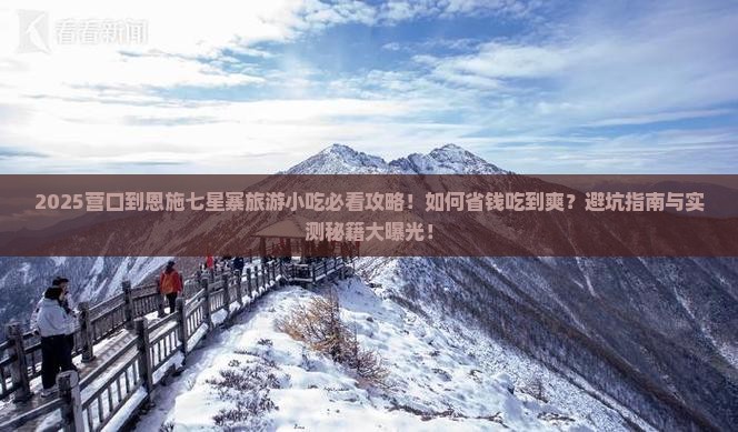 营口到恩施七星寨旅游小吃