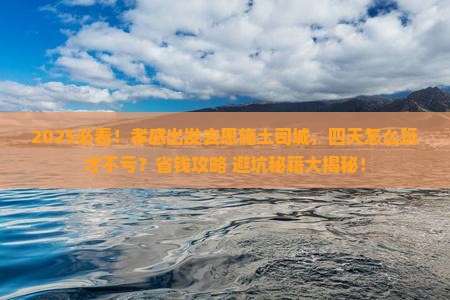孝感到恩施土司城四日游