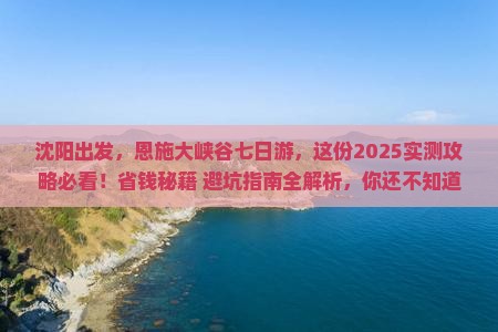 沈阳到恩施大峡谷七日游