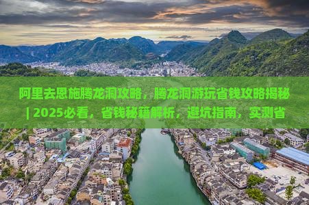 阿里去恩施腾龙洞攻略