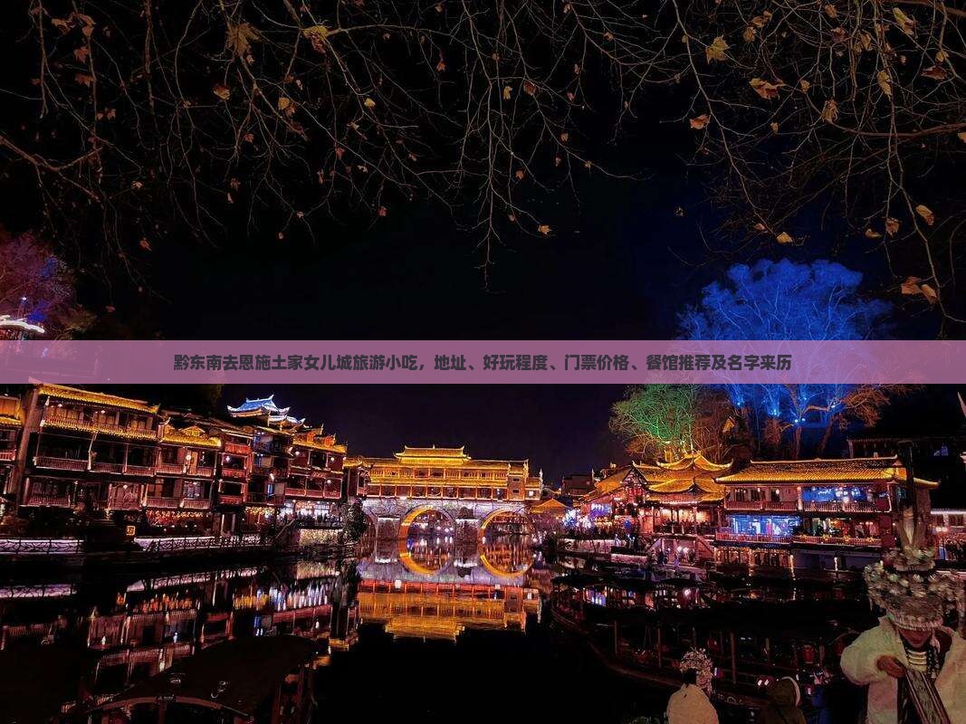 黔东南去恩施土家女儿城旅游小吃