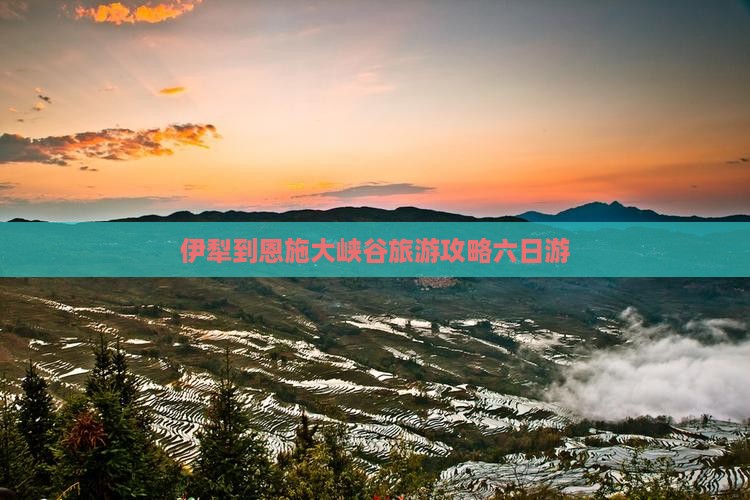 伊犁去恩施大峡谷六日游