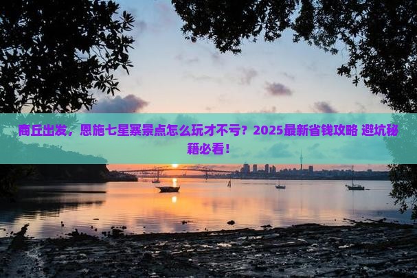 商丘到恩施七星寨景点