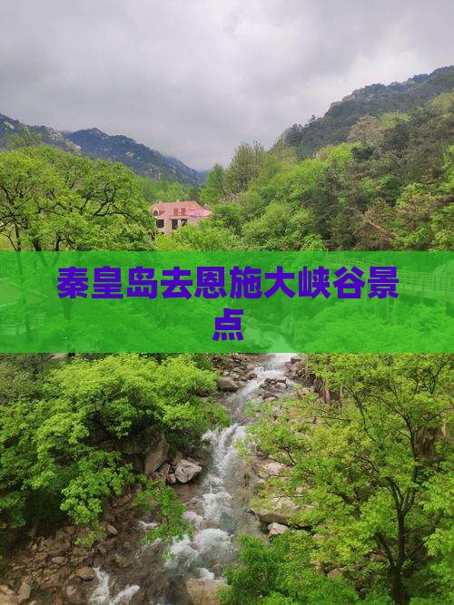 秦皇岛去恩施大峡谷景点