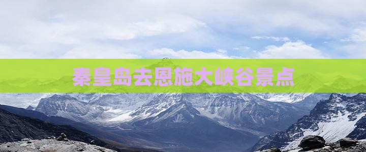 秦皇岛去恩施大峡谷景点