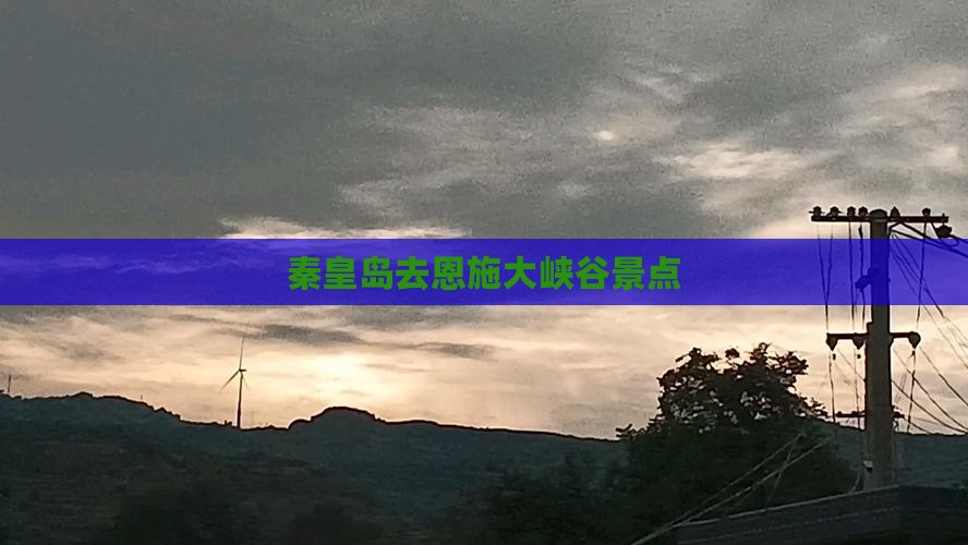 秦皇岛去恩施大峡谷景点