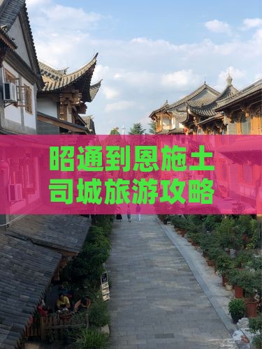 昭通到恩施土司城必去地