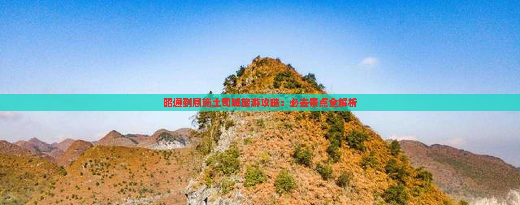 昭通到恩施土司城必去地