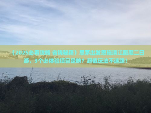 思茅去恩施清江画廊二日游