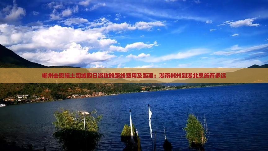 郴州去恩施土司城四日游