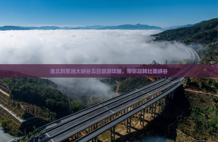 淮北去恩施大峡谷五日游