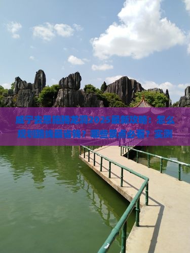 咸宁去恩施腾龙洞攻略