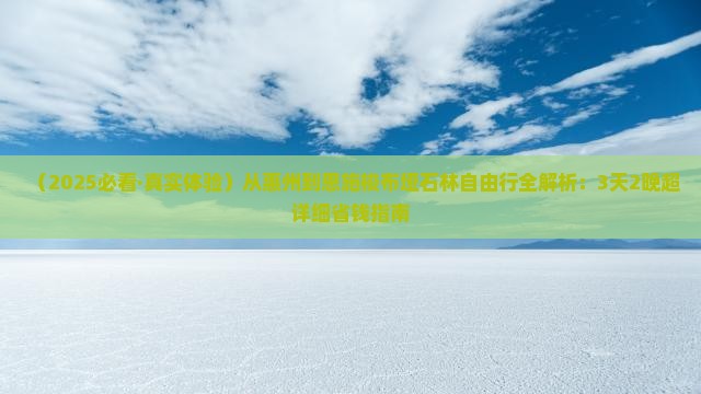 惠州到恩施梭布垭石林自由行