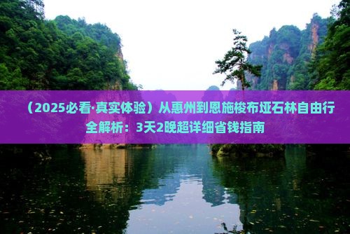 惠州到恩施梭布垭石林自由行