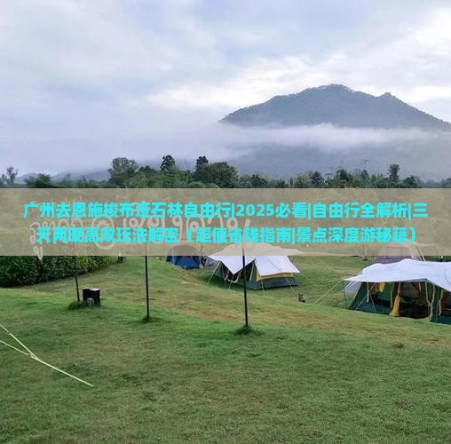 广州去恩施梭布垭石林自由行