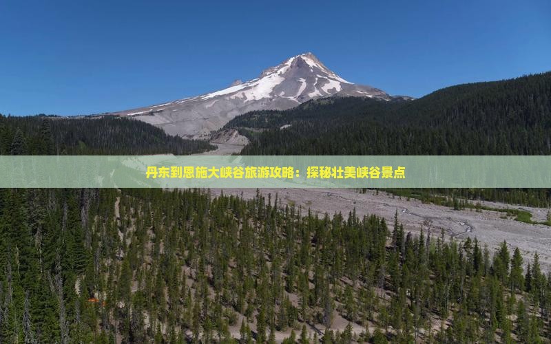 丹东去恩施大峡谷团体旅游