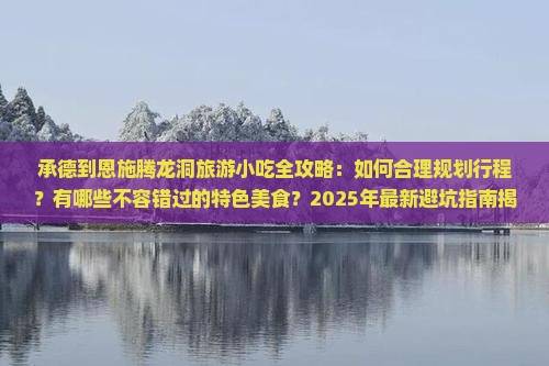 承德到恩施腾龙洞旅游小吃