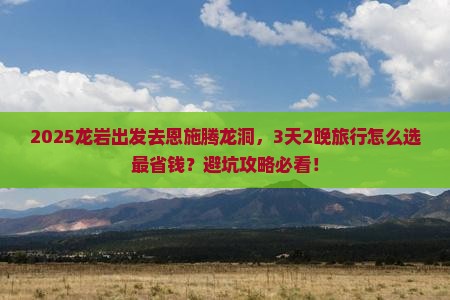 龙岩去恩施腾龙洞旅行社