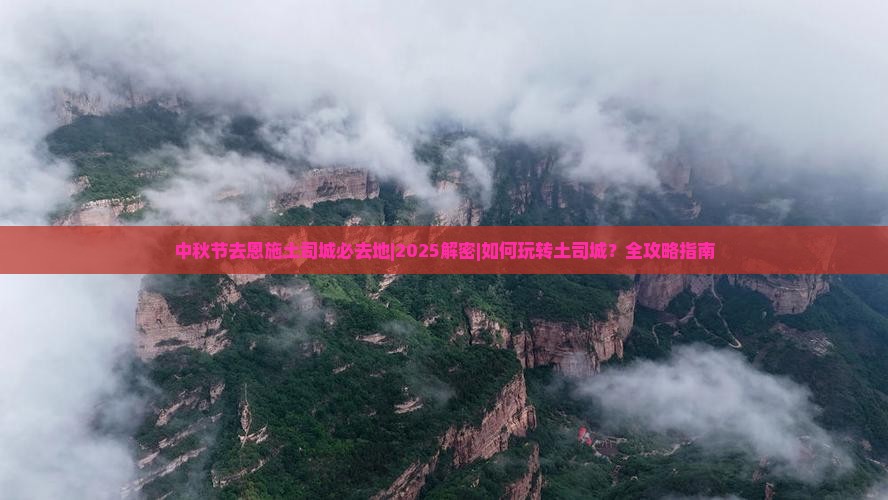 中秋节去恩施土司城必去地