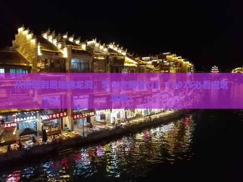 揭阳去恩施腾龙洞景点