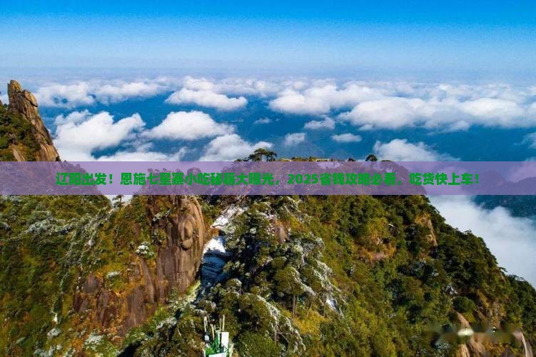 辽阳去恩施七星寨旅游小吃