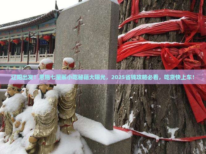 辽阳去恩施七星寨旅游小吃