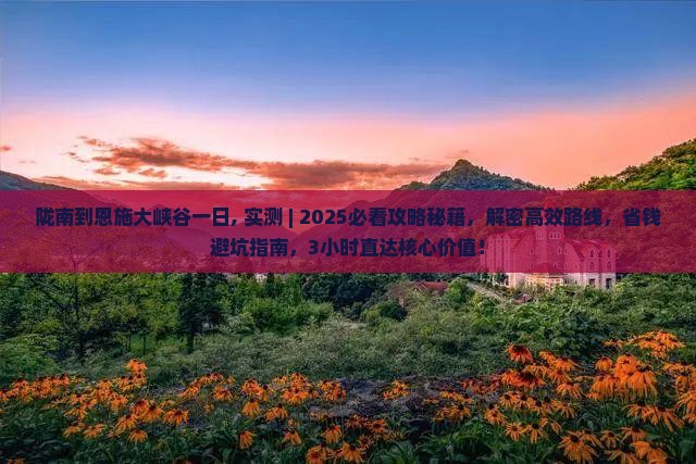 陇南到恩施大峡谷一日