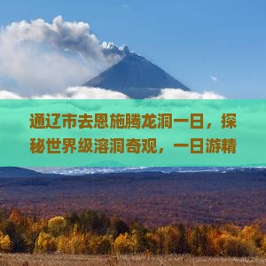 通辽市去恩施腾龙洞一日