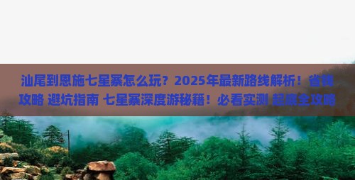 汕尾到恩施七星寨二日游