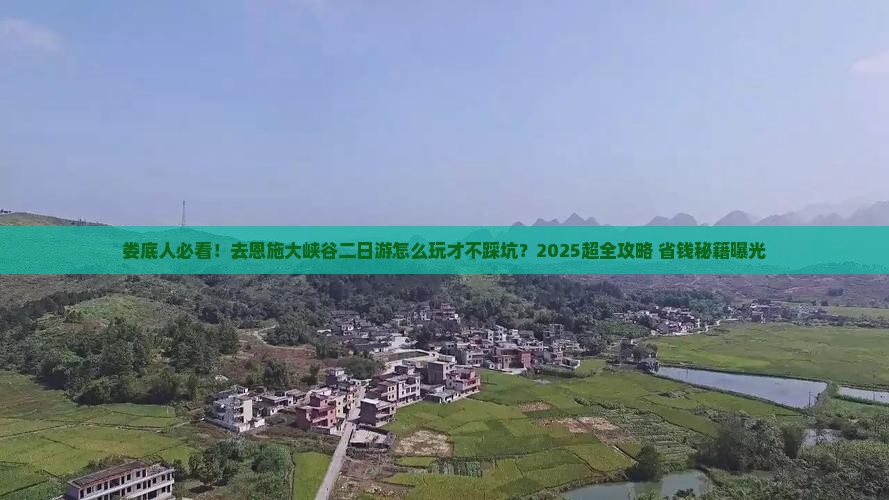 娄底去恩施大峡谷二日游