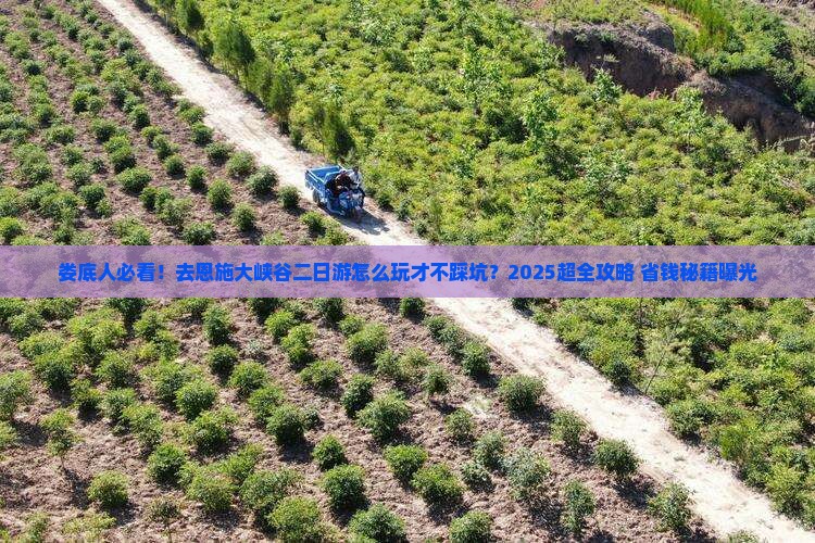 娄底去恩施大峡谷二日游
