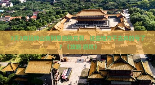 山南去恩施腾龙洞必去地