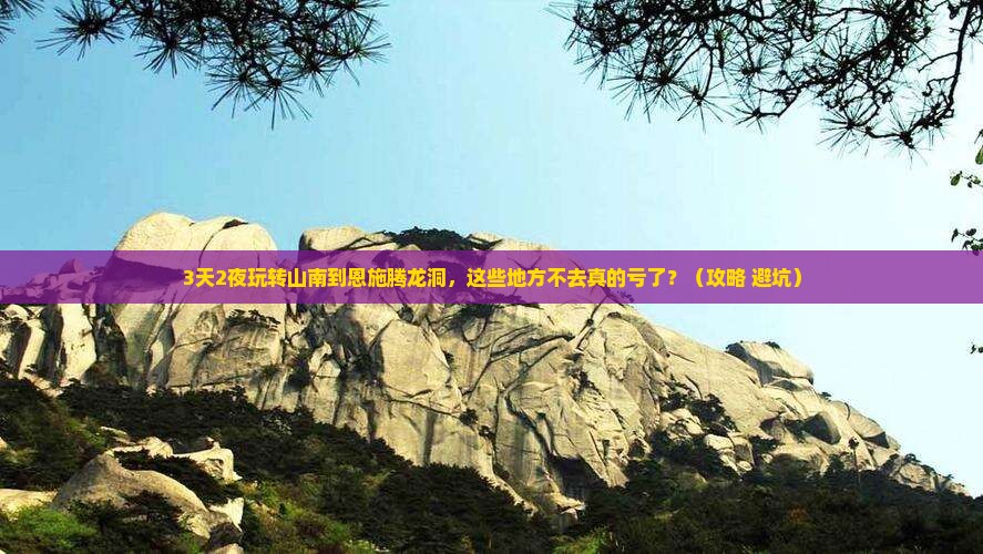 山南去恩施腾龙洞必去地