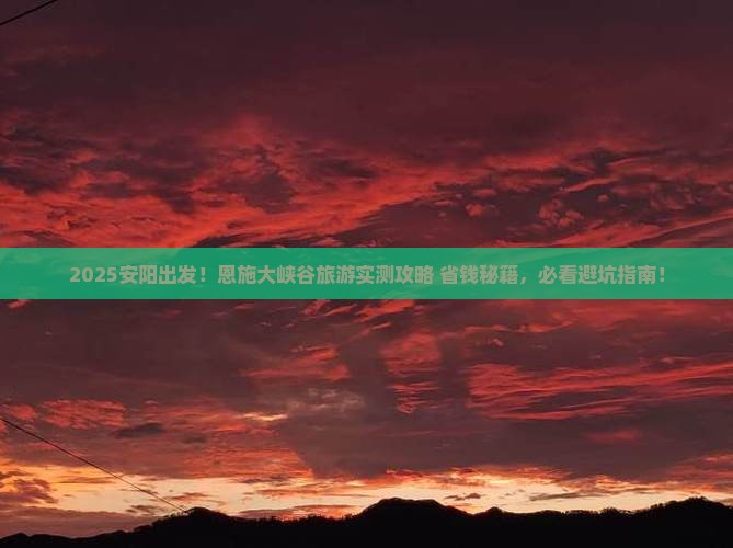 安阳到恩施大峡谷旅游