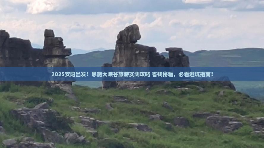 安阳到恩施大峡谷旅游