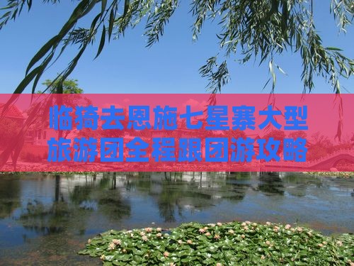 临猗去恩施七星寨大型旅游团