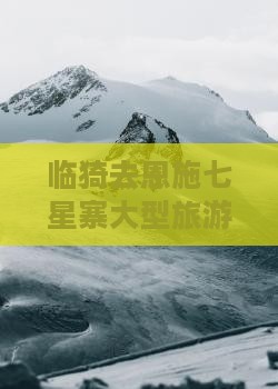 临猗去恩施七星寨大型旅游团