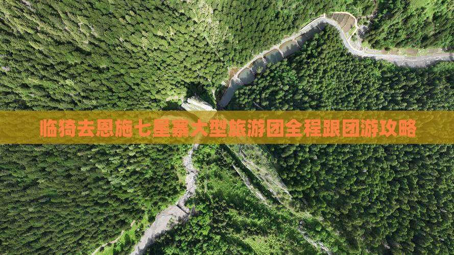临猗去恩施七星寨大型旅游团