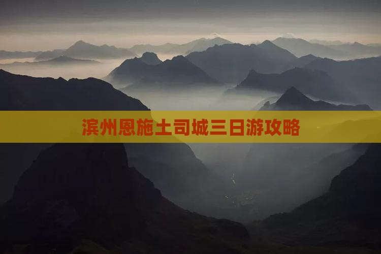 滨州到恩施土司城三日游
