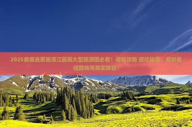 娄底去恩施清江画廊大型旅游团