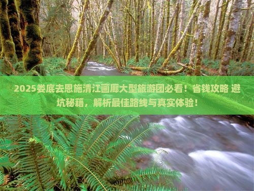 娄底去恩施清江画廊大型旅游团