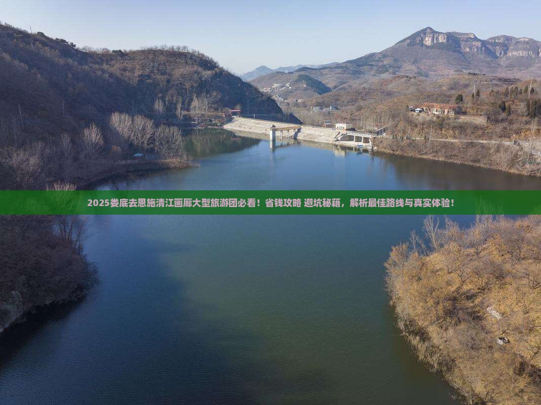 娄底去恩施清江画廊大型旅游团