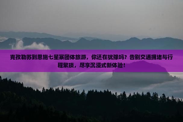 克孜勒苏到恩施七星寨团体旅游