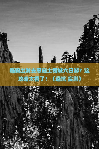 临猗去恩施土司城六日游