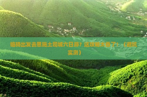 临猗去恩施土司城六日游